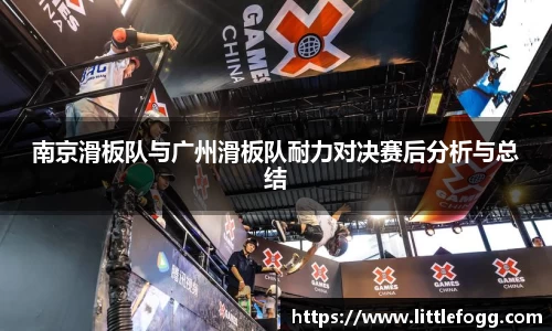 南京滑板队与广州滑板队耐力对决赛后分析与总结