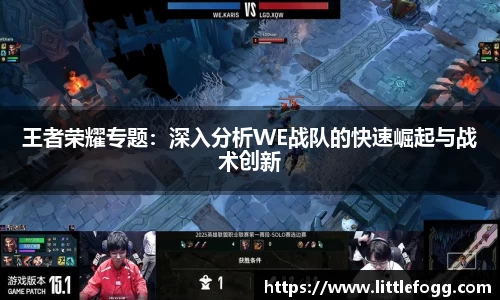 王者荣耀专题：深入分析WE战队的快速崛起与战术创新