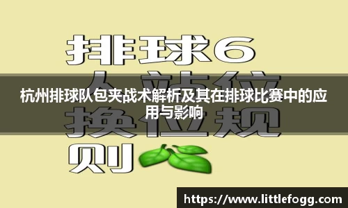 杭州排球队包夹战术解析及其在排球比赛中的应用与影响