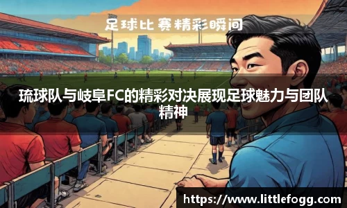 琉球队与岐阜FC的精彩对决展现足球魅力与团队精神