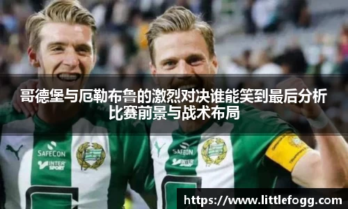 哥德堡与厄勒布鲁的激烈对决谁能笑到最后分析比赛前景与战术布局